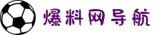 爆料网导航-爆料网-91爆料网-51爆料网-热点黑料